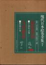 現代日本絵巻全集