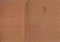 現代日本絵巻全集