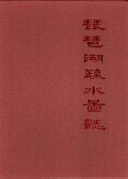琵琶湖疏水図誌