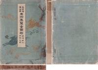 文部省美術展覧会図録