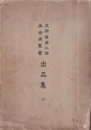 文部省美術展覧会出品集