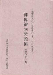 御傳繪詞證義編(読み下し本)