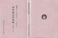 御傳繪詞證義編(読み下し本)