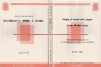 近代日朝における《朝鮮観》と《日本観》