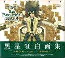 The beautiful world : 黒星紅白画集