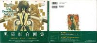 The beautiful world : 黒星紅白画集