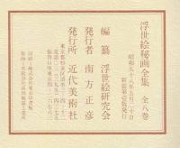 浮世絵秘画全集