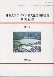 佛教大学アジア宗教文化情報研究所研究紀要