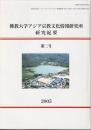 佛教大学アジア宗教文化情報研究所研究紀要