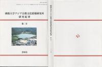 佛教大学アジア宗教文化情報研究所研究紀要