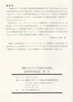 佛教大学アジア宗教文化情報研究所研究紀要