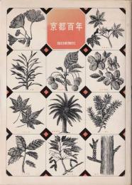 京都百年