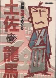 詳細地図でめぐる土佐・龍馬