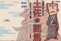 詳細地図でめぐる土佐・龍馬