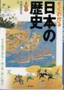 すぐわかる日本の歴史