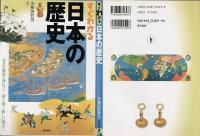 すぐわかる日本の歴史