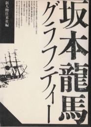 坂本竜馬グラフティー