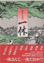 みちしるべ 一休