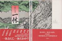 みちしるべ 一休