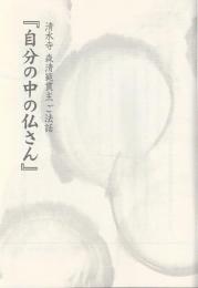 清水寺森清範貫主ご法話『自分の中の仏さん』