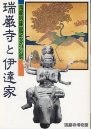 瑞巌寺と伊達家 : 青竜殿開館記念特別展