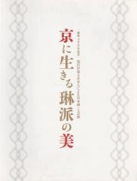 京に生きる琳派の美 : 琳派400年記念 : 現代作家200人による日本画・工芸展