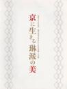 京に生きる琳派の美 : 琳派400年記念 : 現代作家200人による日本画・工芸展