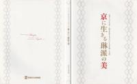 京に生きる琳派の美 : 琳派400年記念 : 現代作家200人による日本画・工芸展
