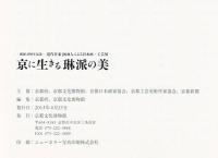 京に生きる琳派の美 : 琳派400年記念 : 現代作家200人による日本画・工芸展