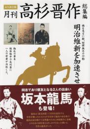 月刊 高杉晋作 : 総集編 : 明治維新を加速させた男 : 永久保存版