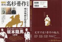 月刊 高杉晋作 : 総集編 : 明治維新を加速させた男 : 永久保存版