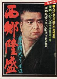 西郷隆盛 : その偉大なる生涯　没後百年