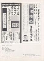 西郷隆盛 : その偉大なる生涯　没後百年