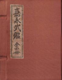 新板改正嘉永武鑑