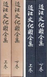 近江文化財全集
