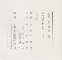 近江文化財全集