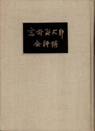 高村光太郎全詩稿