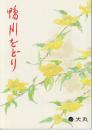 鴨川をどり 第173回 女たちの幕末