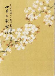 四月大歌舞伎 十五代目片岡仁左衛門襲名披露