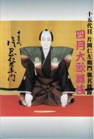 四月大歌舞伎 十五代目片岡仁左衛門襲名披露