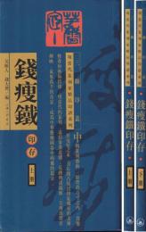 銭痩鐵 印存