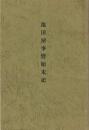 池田屋事變始末記