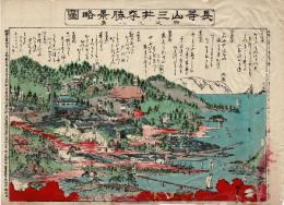 長等山三井寺勝景略図附近江八景
