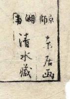 長等山三井寺図