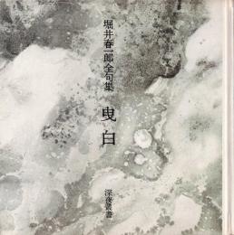 曳白 : 堀井春一郎全句集