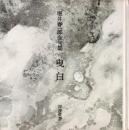 曳白 : 堀井春一郎全句集 <深夜叢書>