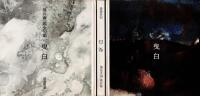 曳白 : 堀井春一郎全句集
