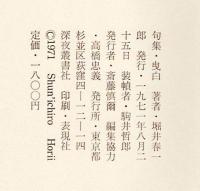 曳白 : 堀井春一郎全句集