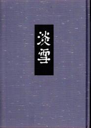 淡雪