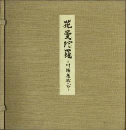 花曼荼羅　川端康成の心